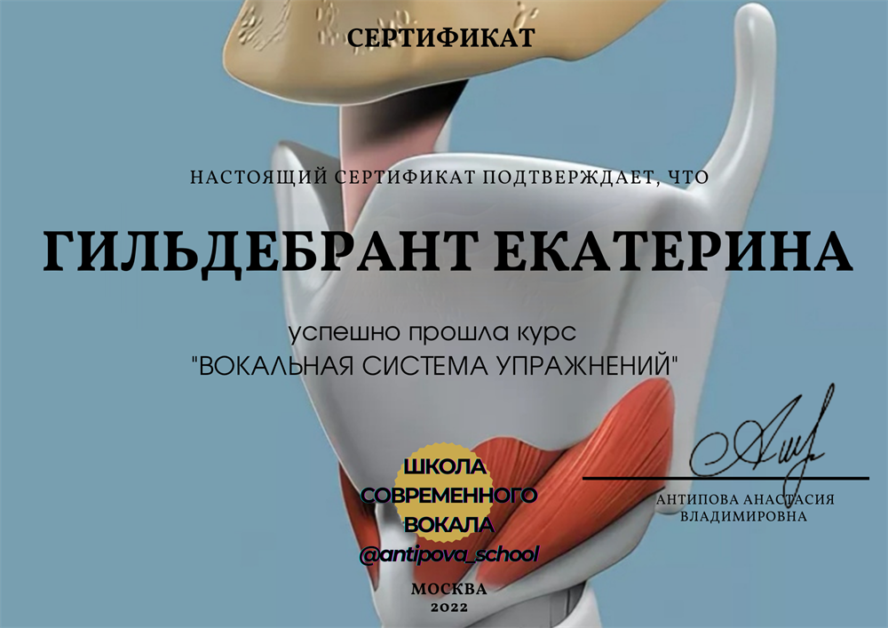 сертификат за прохождение курса "вокальная система упражнений" от школы современного вокала 
