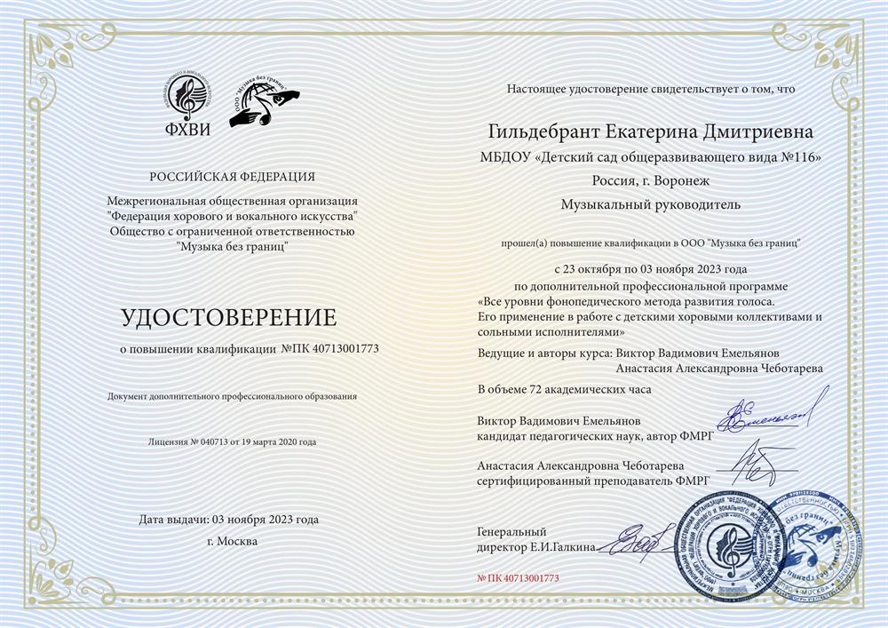удостоверение о прохождении курса повышения квалификации по программе "Все уровни фонопедического метода развития голоса В. В. Емельянова".Его применение в работе с детскими хоровыми коллективами и сольными исполнителями 