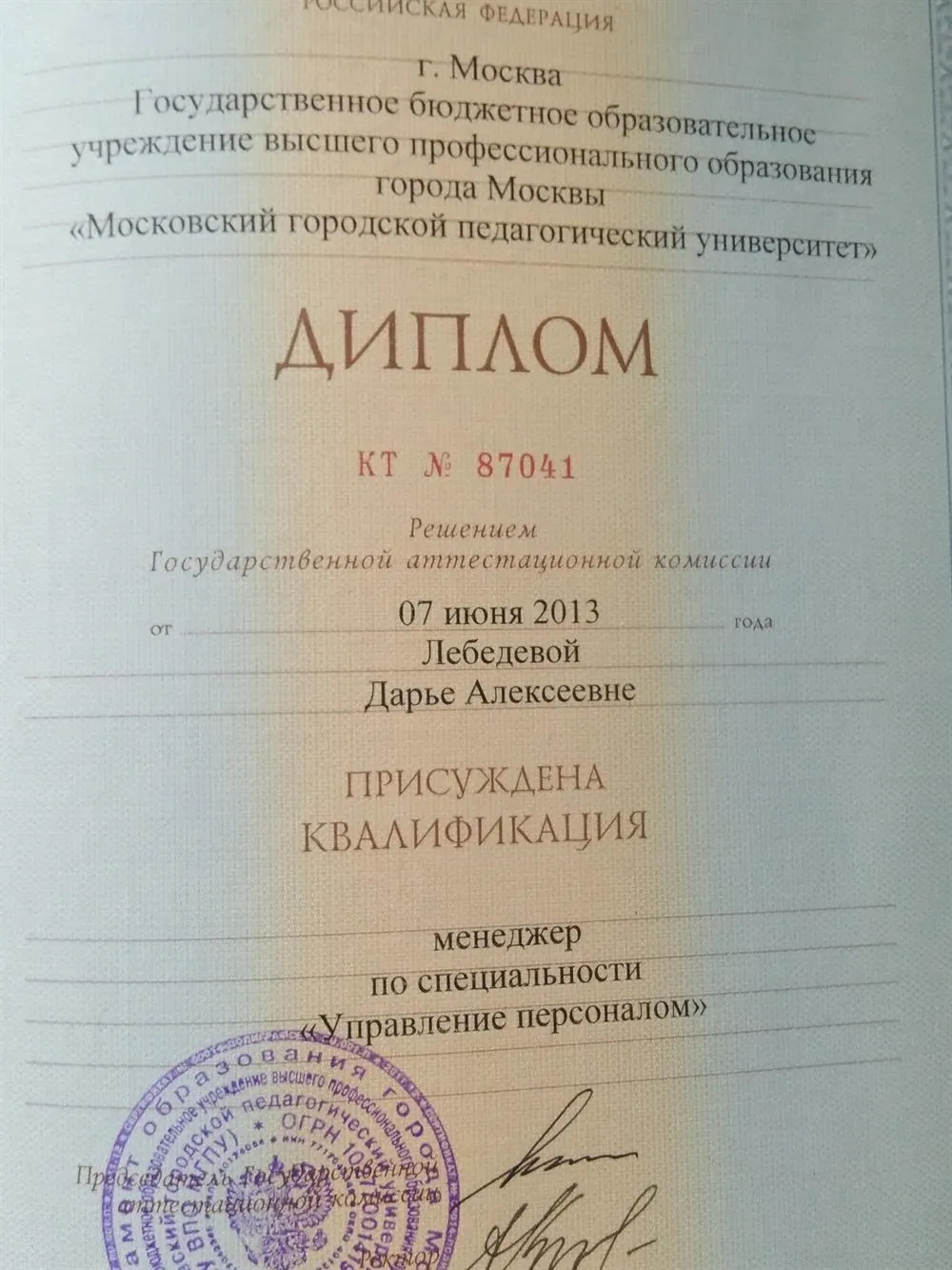 Диплом МГПУ