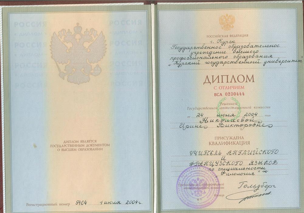 Диплом о высшем образовании