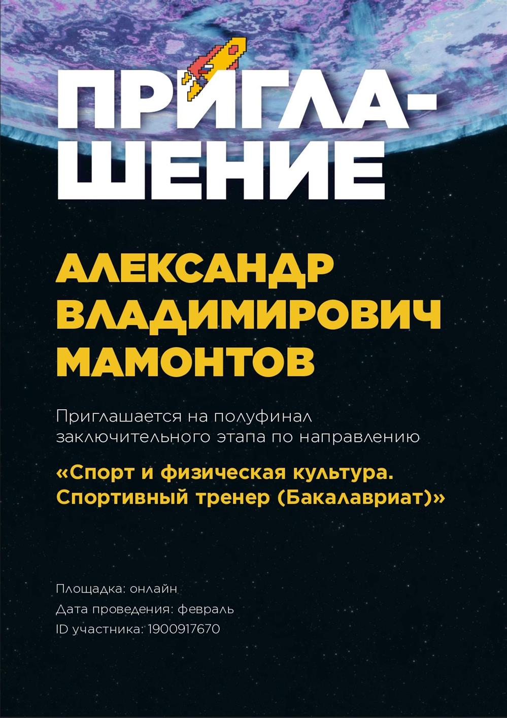 Приглашение на полуфинал студенческой олимпиады по направлению "Спорт и физическая культура"