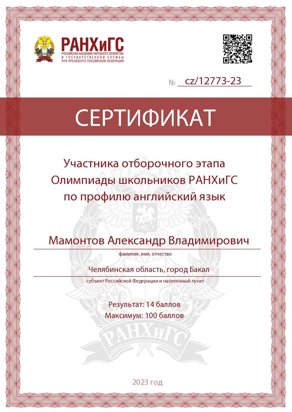 Сертификат РАНХиГС Английский язык