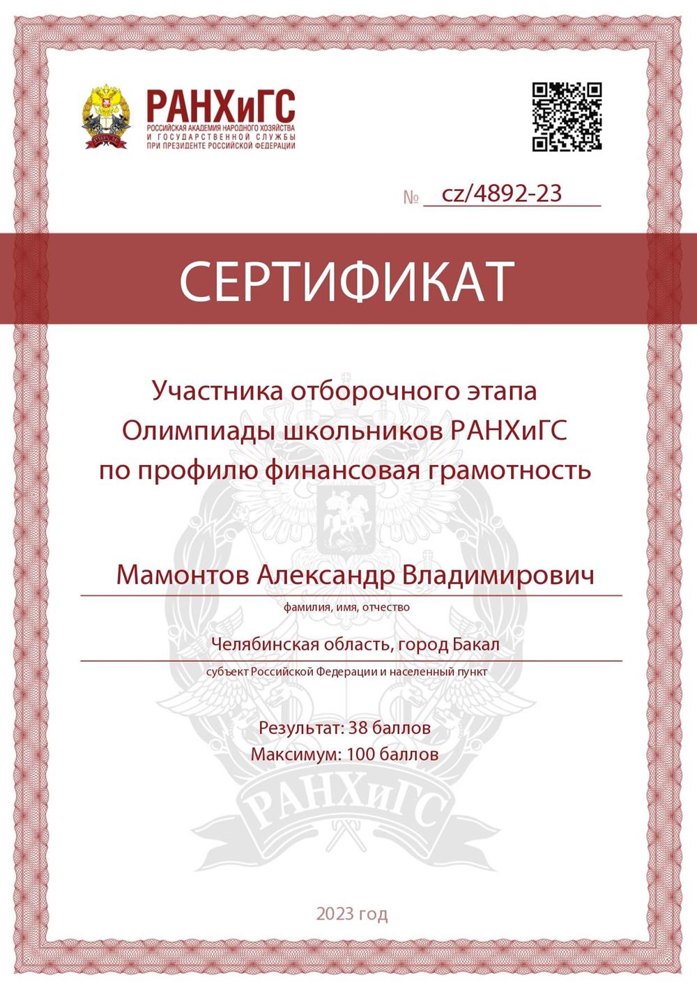 Грамота РАНХиГС финансовая грамотность