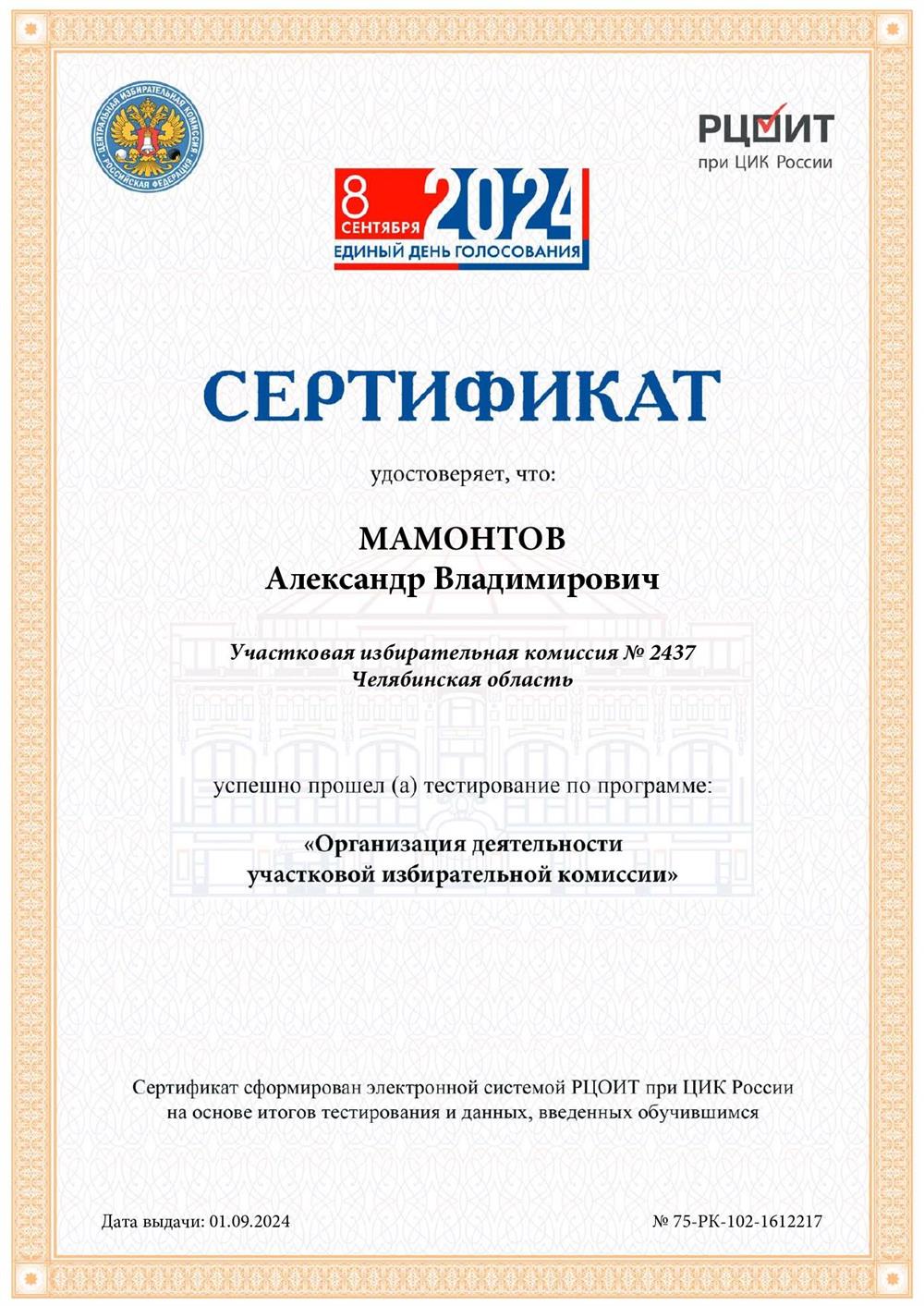 Сертификат члена участковой избирательной комиссии