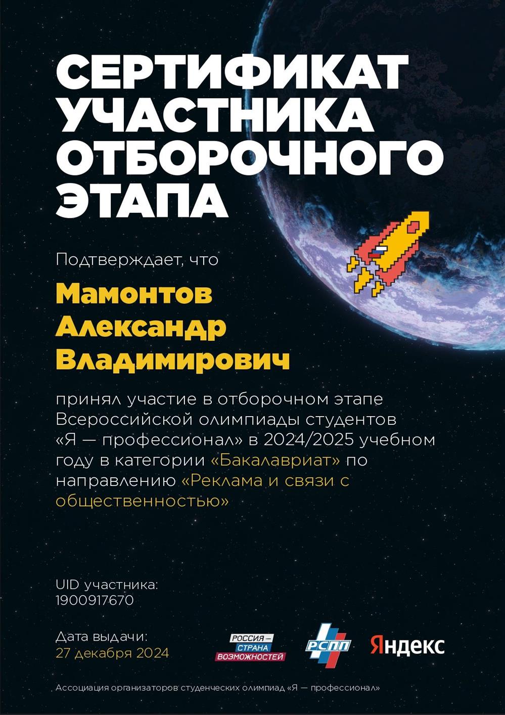 Сертификат участника олимпиады студентов "Реклама и связи с общественностью"