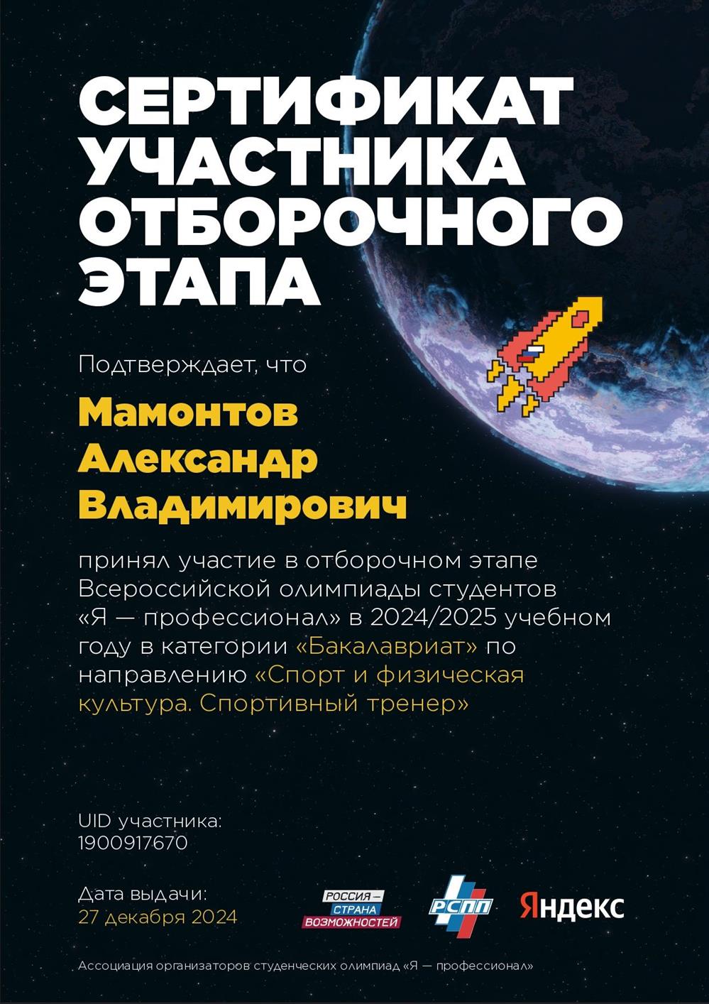 Сертификат участника студенческой олимпиады "Спорт и физическая культура"