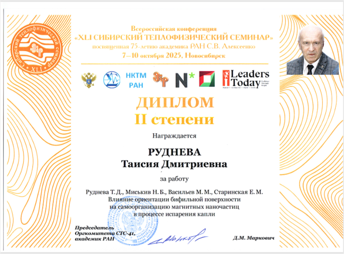 СТС (Сибирский теплофизический семинар) диплом 2 степени