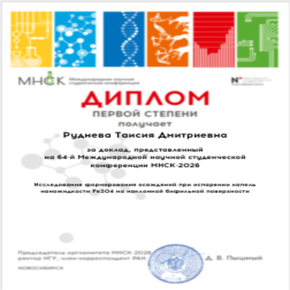 МНСК (Международная научная студенческая конференция) диплом первой степени