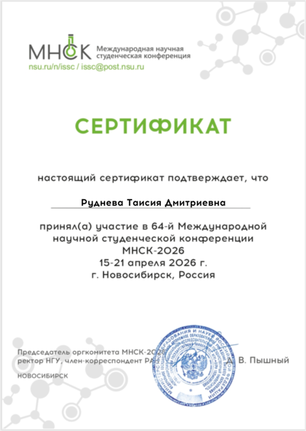 Сертификат МНСК (Международная научная студенческая конференция)