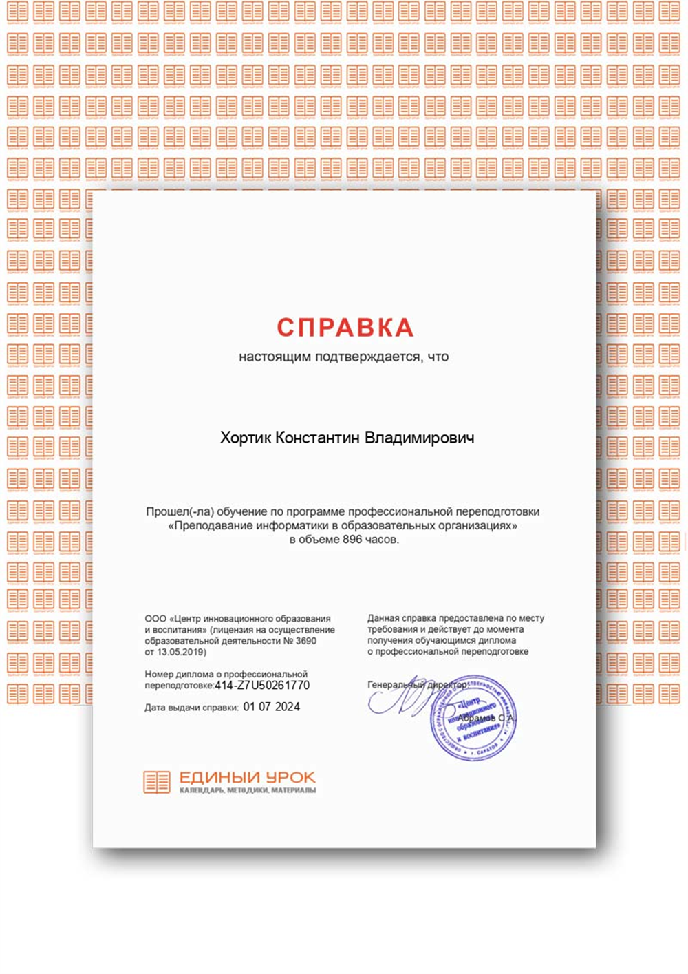 Программа переподготовки по предмету "информатика"