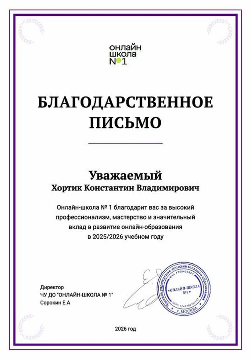 Благодарственное письмо Онлайн-школы №1 за высокий профессионализм, мастерство и значительный вклад в развитие онлайн-образования