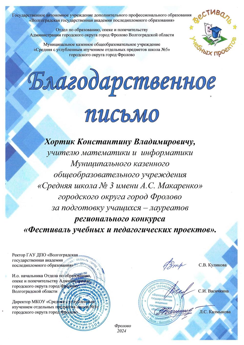 Благодарственное письмо за подготовку учащихся регионального конкурса "фестиваль учебных и педагогических проектов"