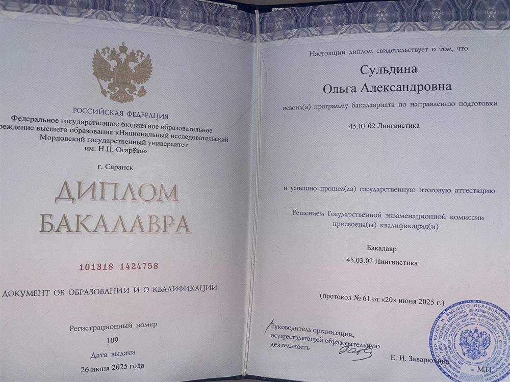 Диплом о высшем образовании по направлению «лингвистика».