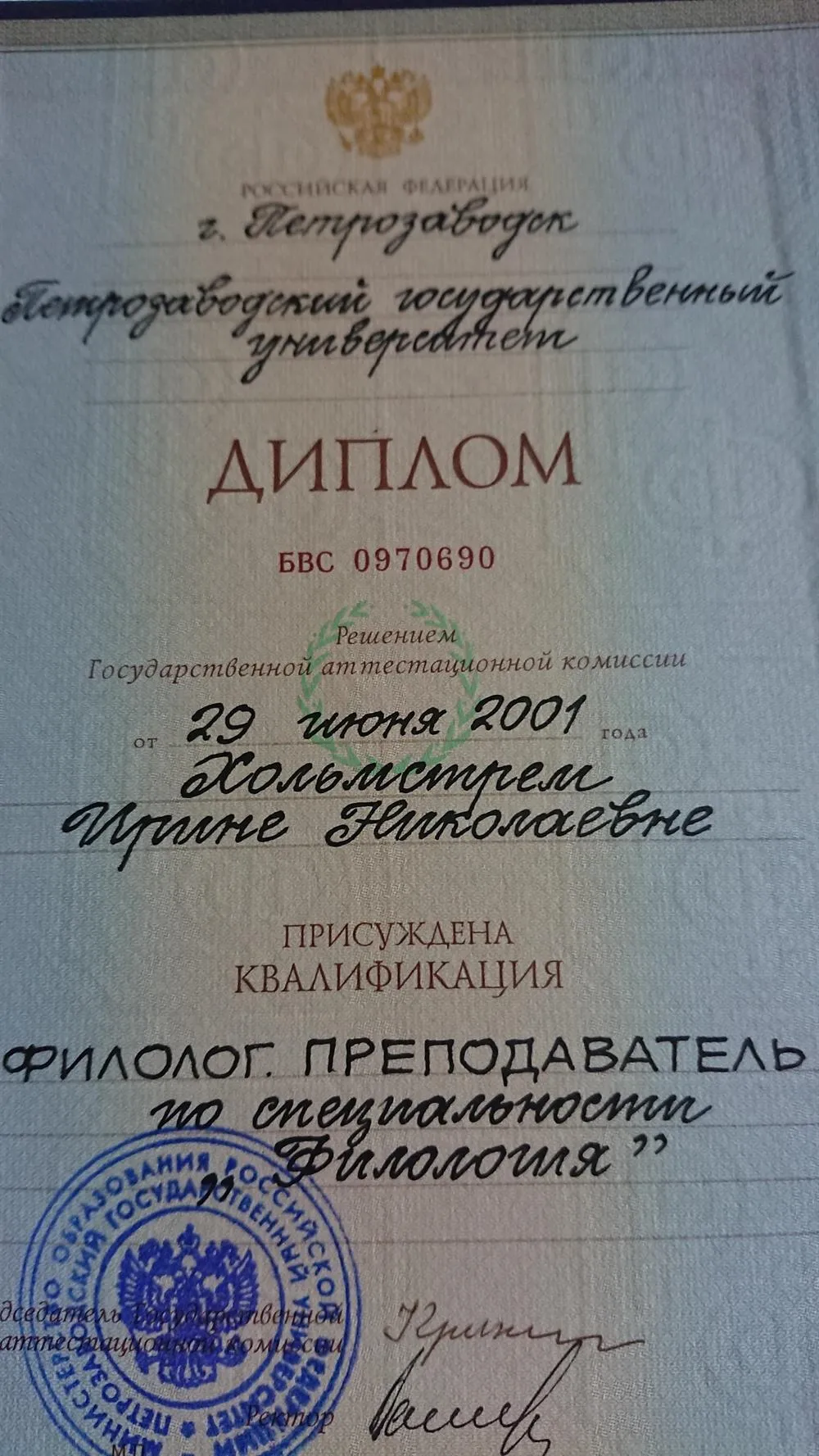 Диплом о высшем филологическом образовании 