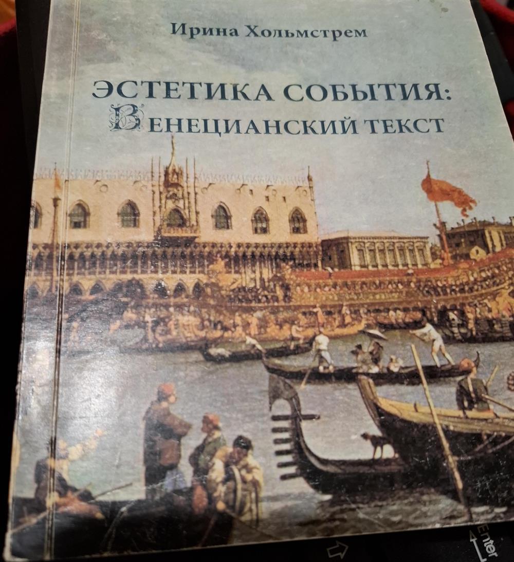 Монография о венецианской культуре 