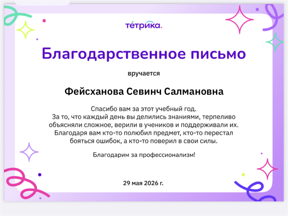Благодарственное письмо от онлайн школы