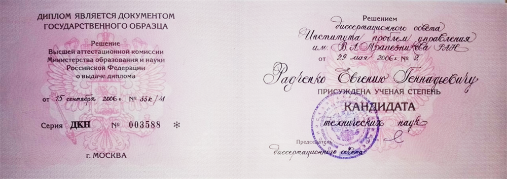 Диплом кандидата технических наук (К.Т.Н.), ИПУ РАН, 2006 г.
