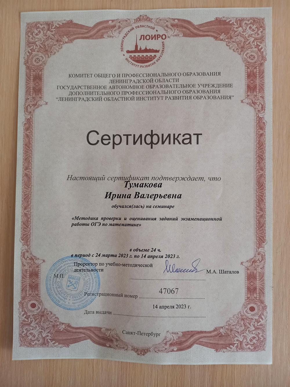 Сертификат "Эксперт по проверке работ ОГЭ по математике"