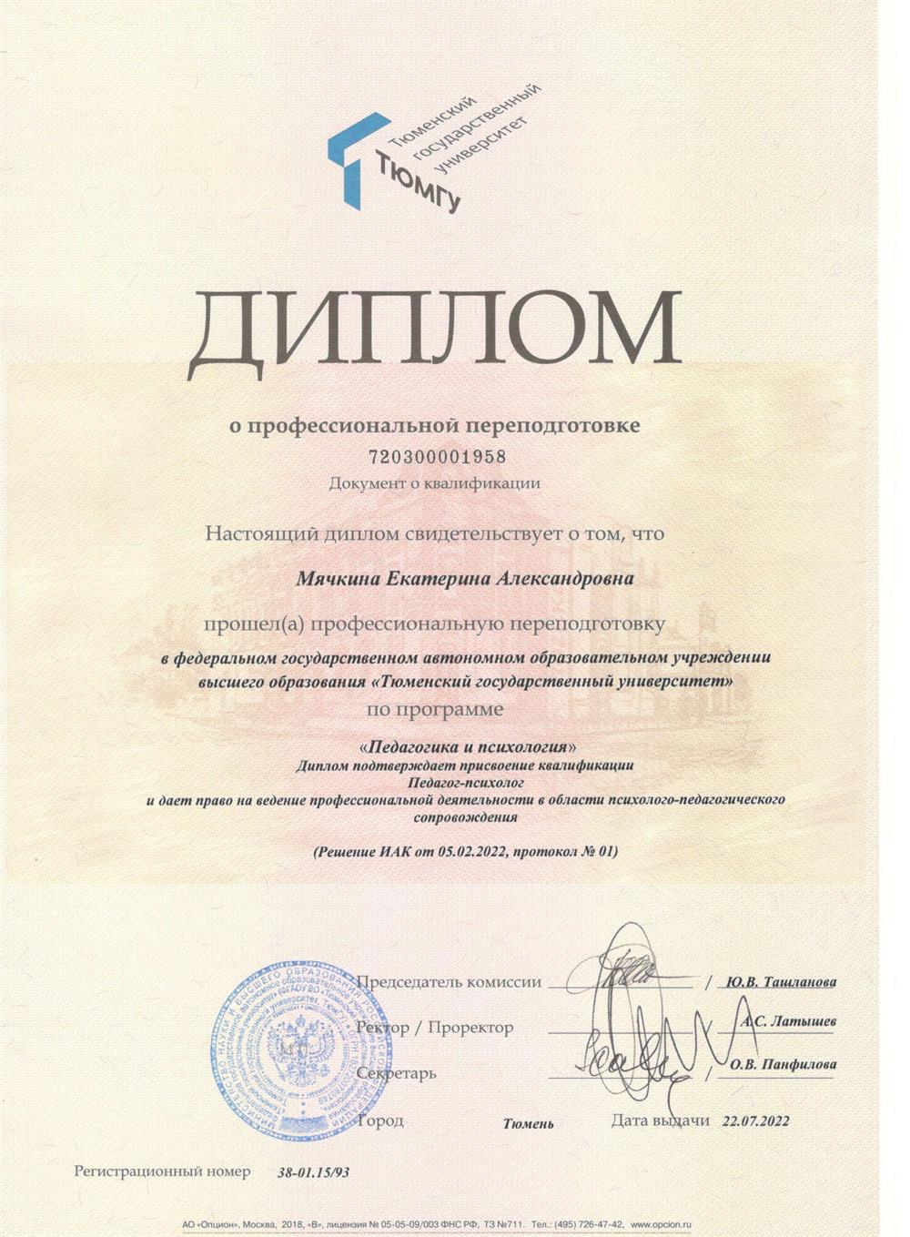 Диплом о профессиональной переподготовке