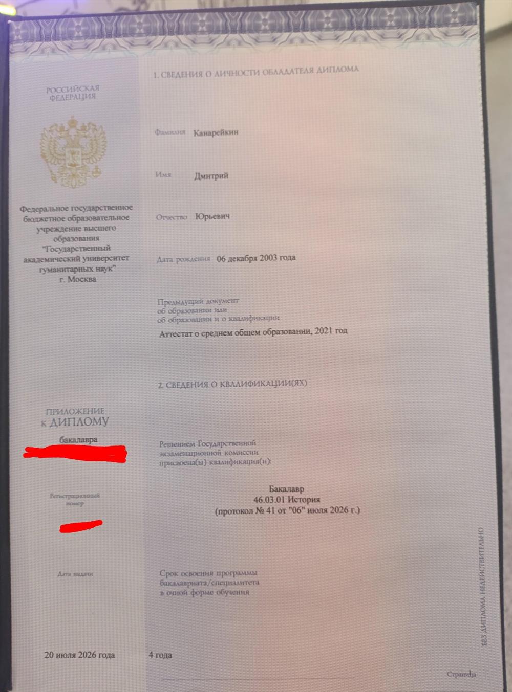 Диплом о высшем образовании (бакалавриат)
