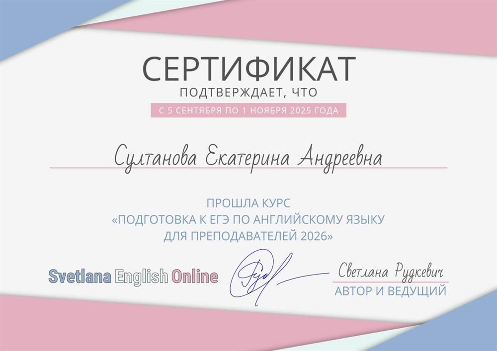 Сертификат, подтверждающий прохождение курса для преподавателей о том, как правильно готовить к ЕГЭ.