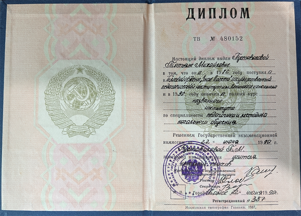 Диплом о высшем педагогическом образовании