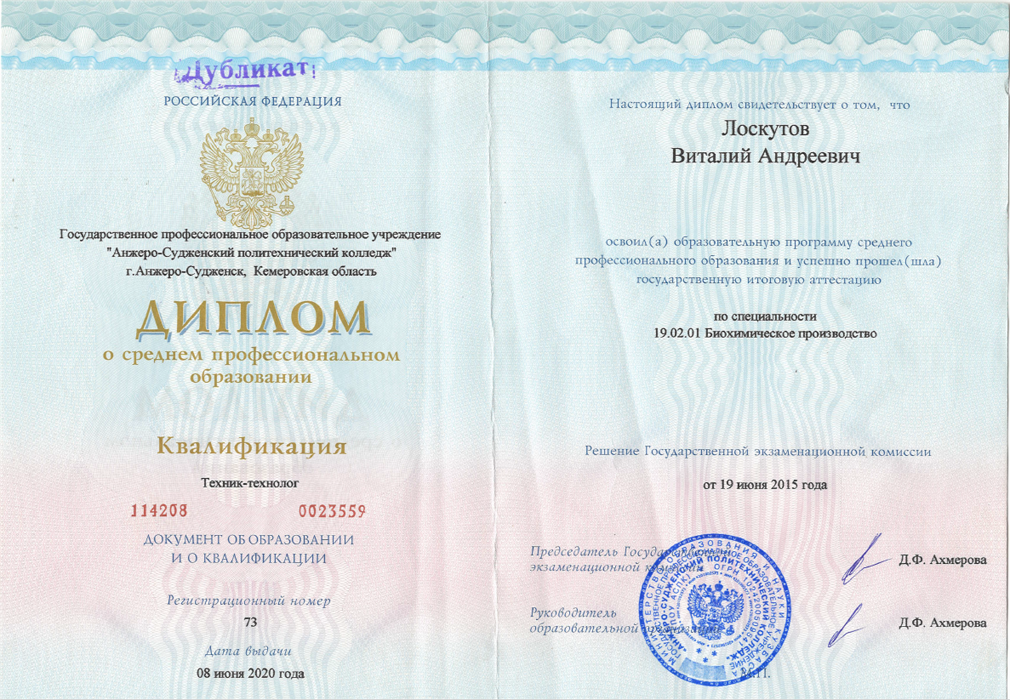 Диплом о среднем профессиональном образовании "Биохимическое производство" 