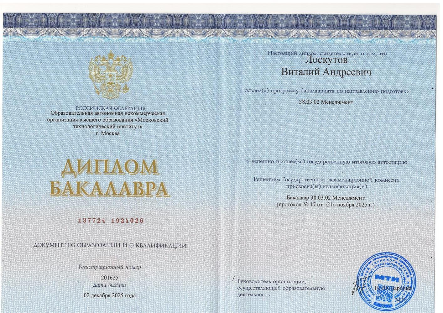 Диплом о высшем образовании "Менеджмент в образовании" 