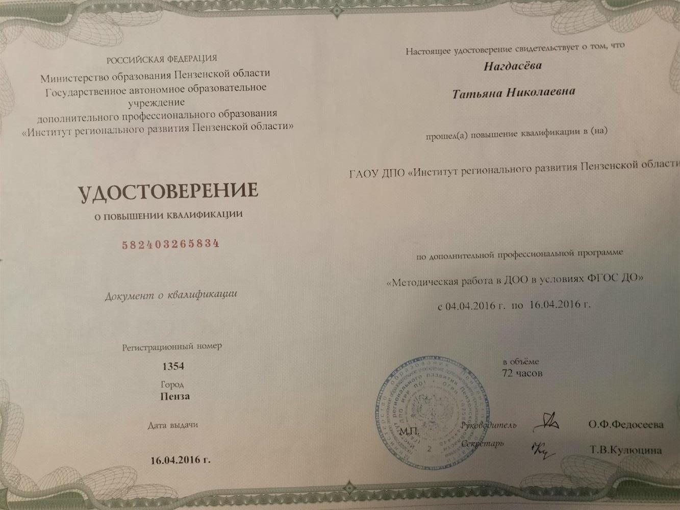 Удостоверение о повышении квалификации