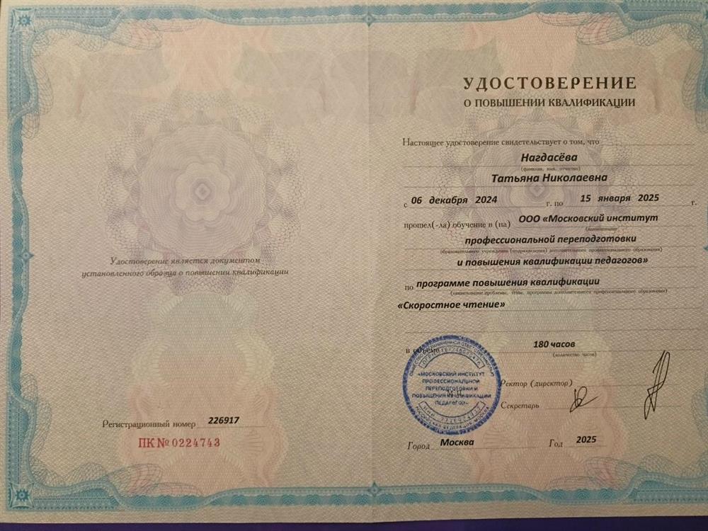 Удостоверение о повышении квалификации по скорочтению
