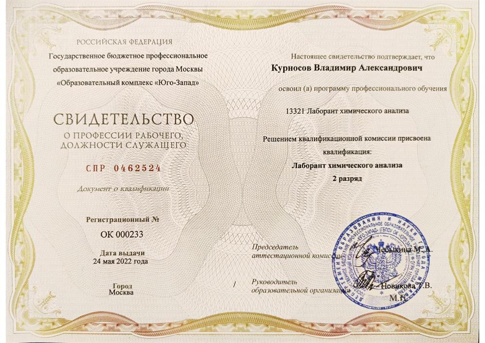 Свидетельство о присуждении квалификации "Лаборант химического анализа 2 разряда"