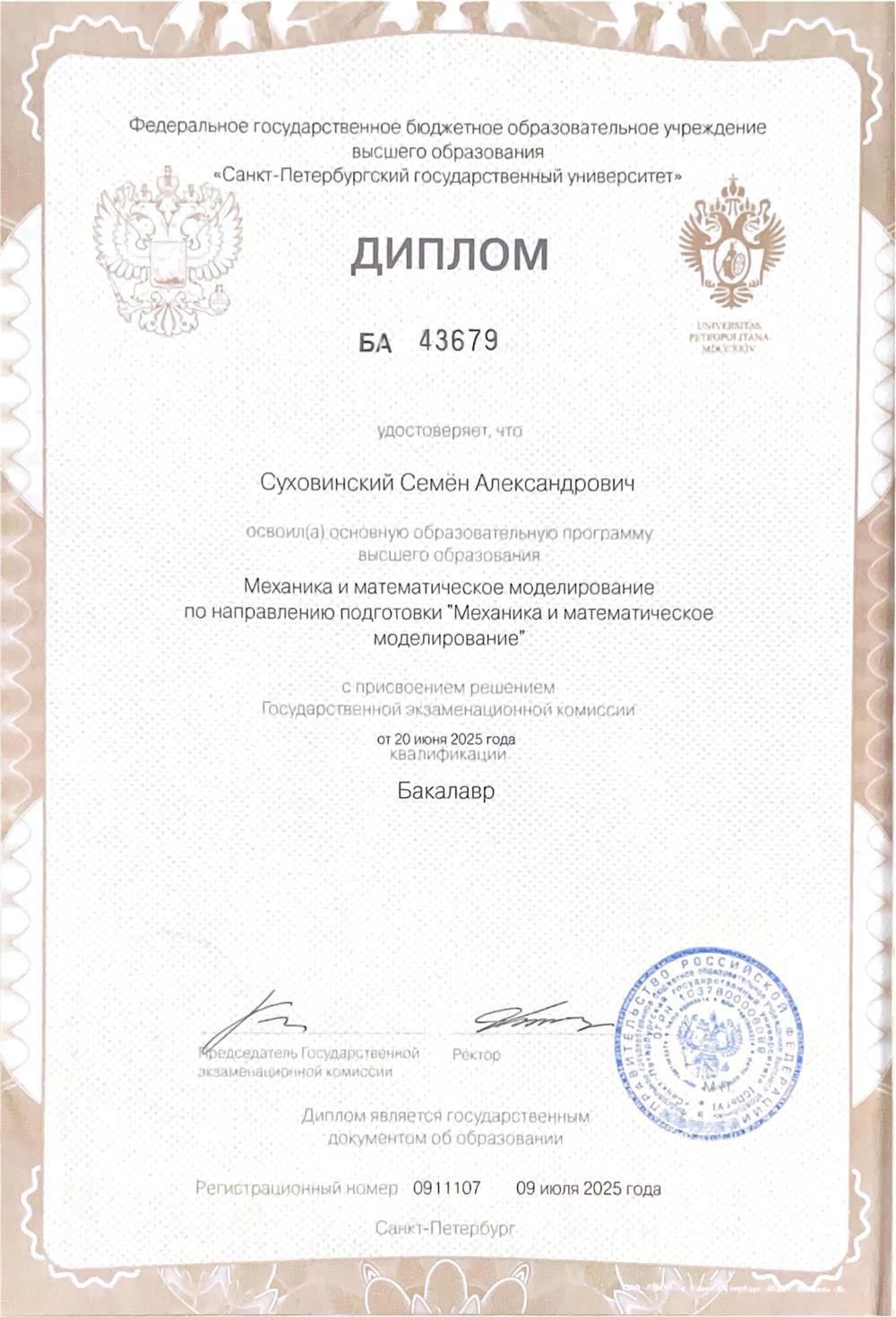 Диплом бакалавра о высшем образовании 
СПбГУ, математико-механический факультет