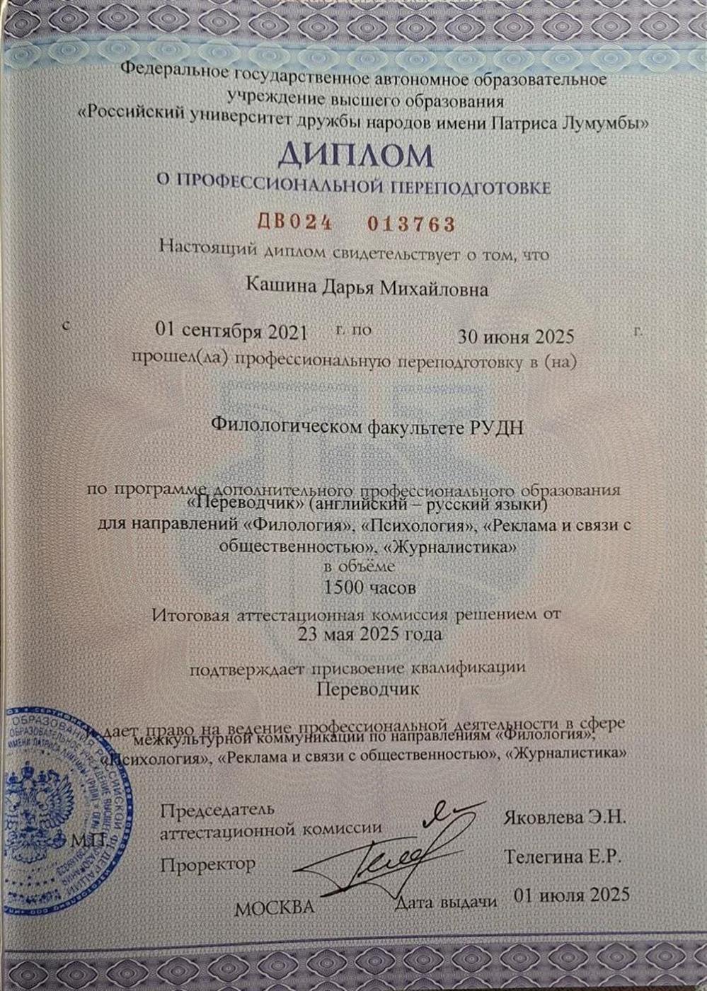 Диплом переводчика РУДН им. Патриса Лумумбы