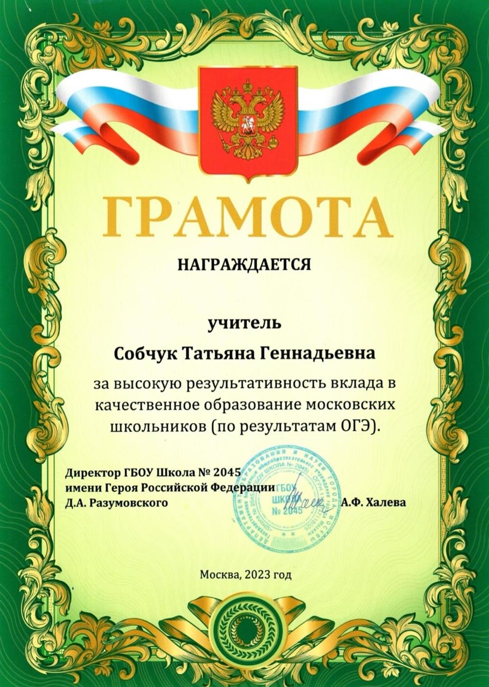 Грамота за высокие баллы подготовки учащихся к ОГЭ (2023 г.)