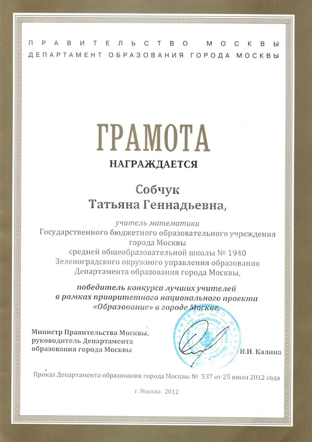 Грамота победитлея конкурса лучших учителей в рамках приоритетного национального проекта "Образование" (2012 г)