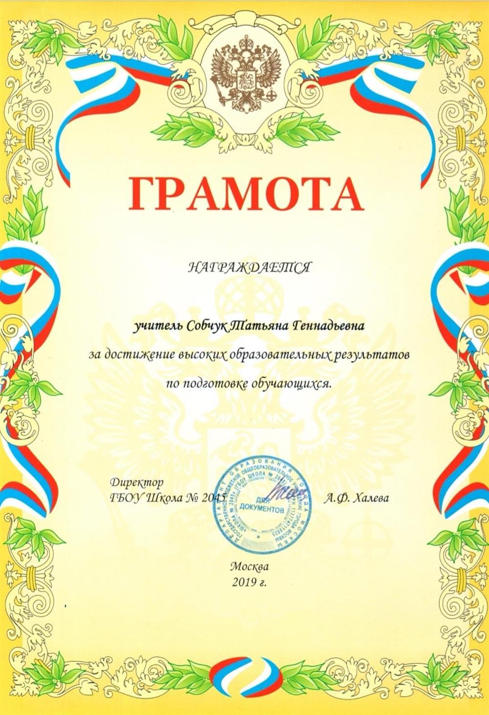 Грамота за достижение высоких образовательных результатов по подготовке обучающихся ( 2019 г)