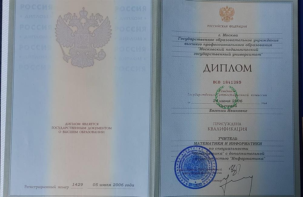 Димплом о высшем образовании.