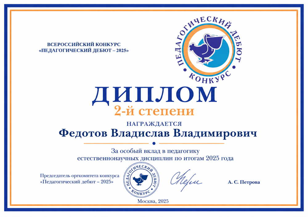 Диплом 2 степени Всероссийского конкурса "Педагогический дебют - 2025"