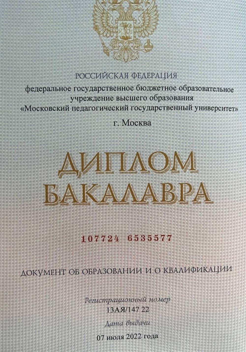 Диплом бакалавра 