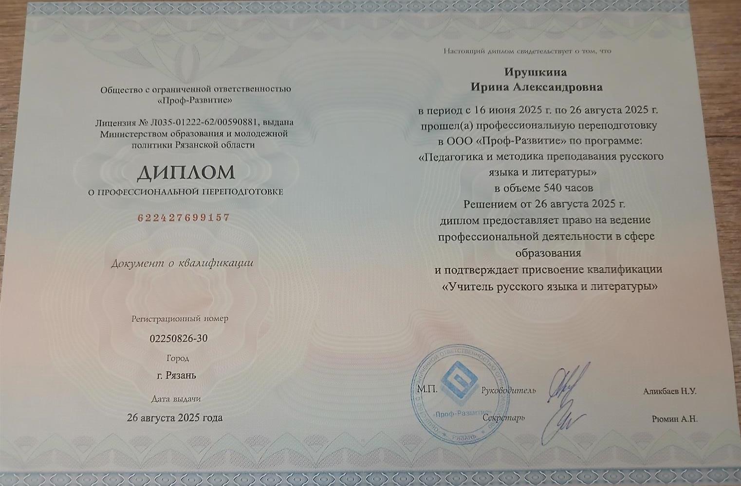 Диплом о профессиональной переподготовке "Учитель русского языка и литературы" 