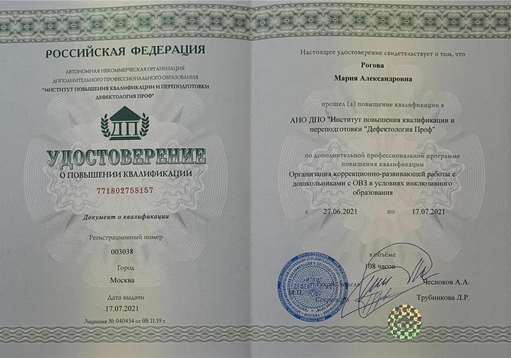 Удостоверение о повышении квалификации: "Организация коррекционно-развивающей работы с дошкольниками с ОВЗ в условиях инклюзивного образования. 