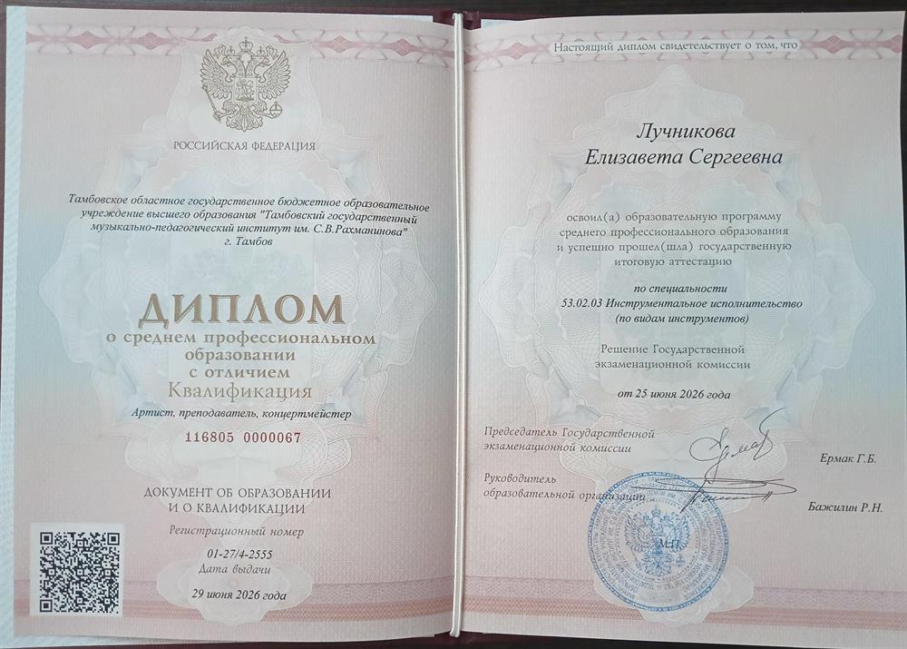 Диплом о среднем профессиональном образовании с отличием
Квалификация - Артист, преподаватель, концертмейстер 