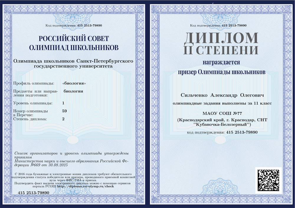 Призёр заключительного этапа олимпиады школьников СПбГУ по биологии