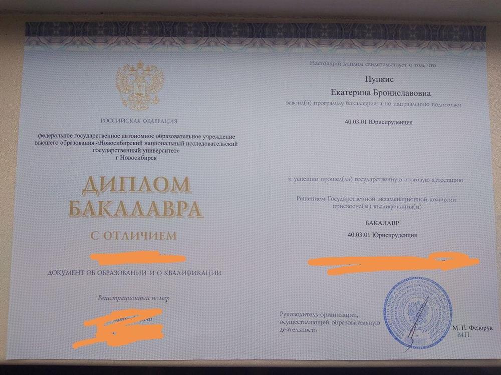 Диплом об окончании Новосибирского государственного университета по направлению "Юриспруденция" с отличием