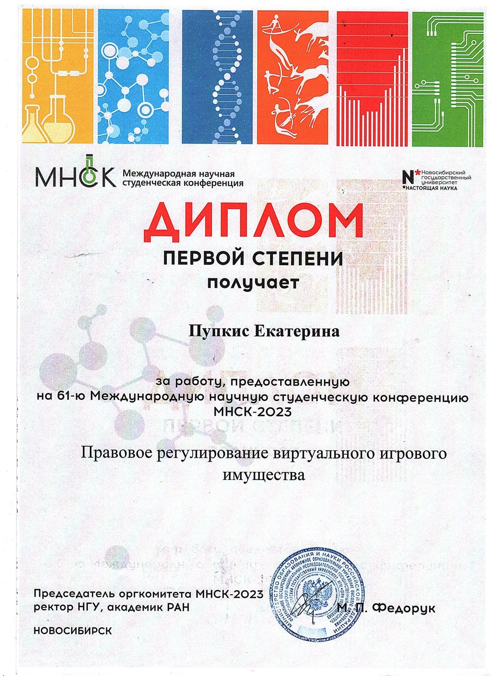 Диплом МНСК первой степени 