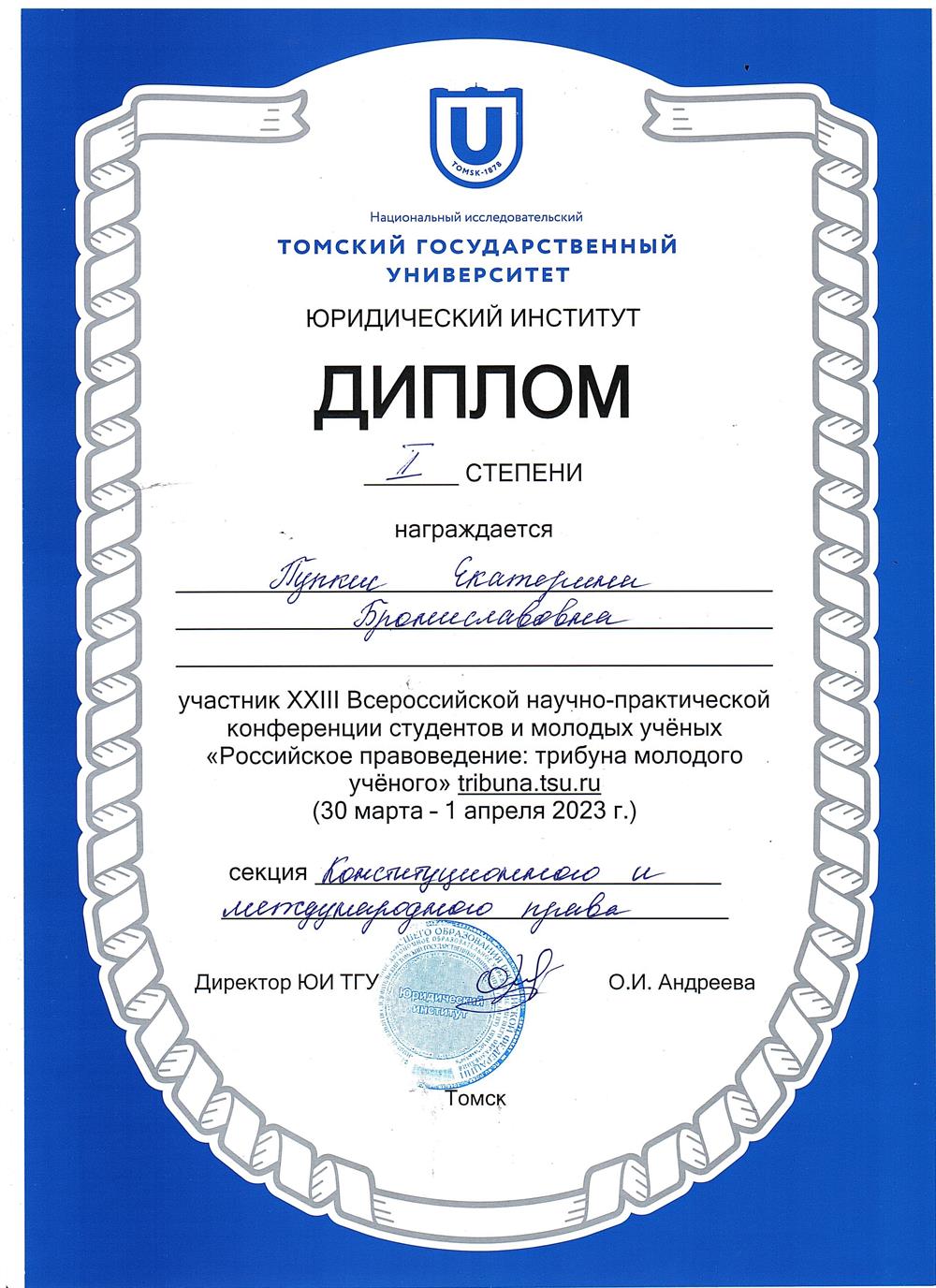 Диплом Томского государственного университета первой степени