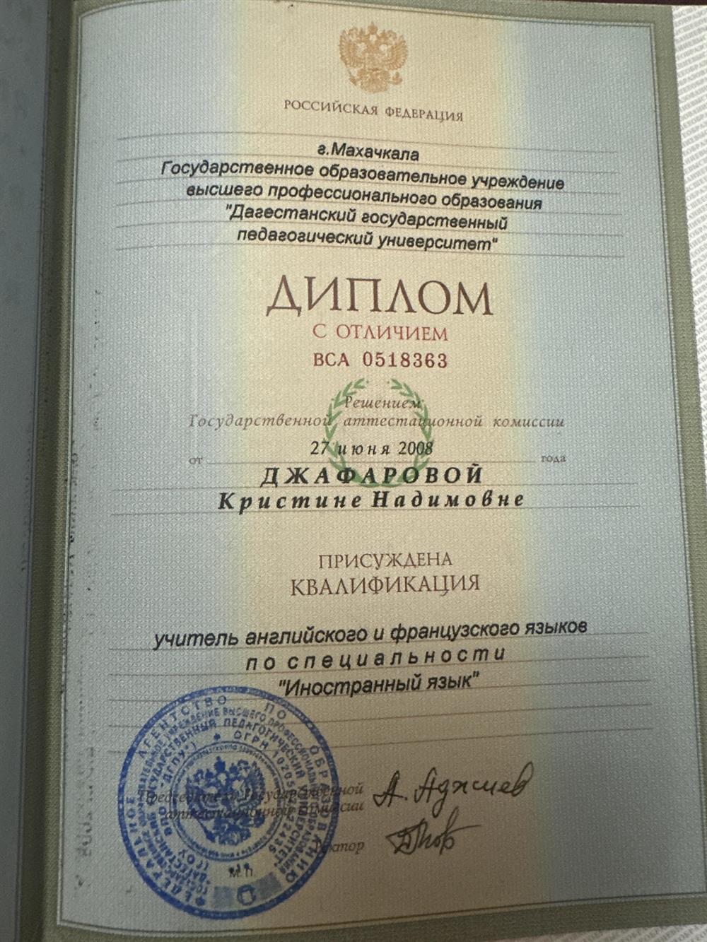 Диплом о высшем образовании с отличием, выданный Дагестанским государственным педагогическим университетом (г. Махачкала) 27 июня 2008 года. Специальность «Иностранный язык», квалификация «Учитель английского и французского языков». Серия и номер: ВСА 0518363.