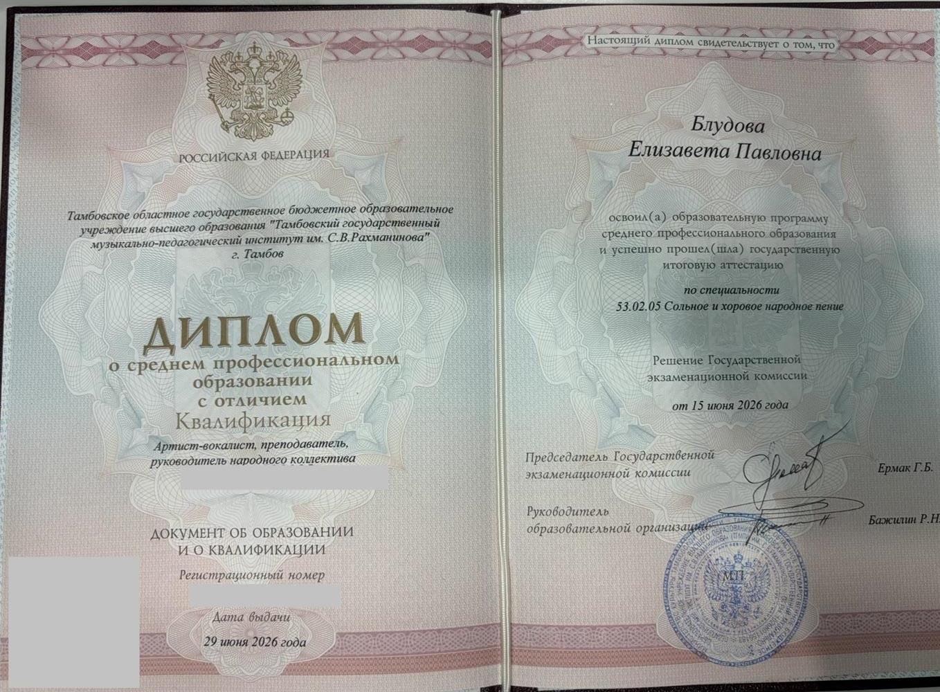 Диплом о среднем профессиональном образовании с отличием по специальности сольное и хоровое народное пение 