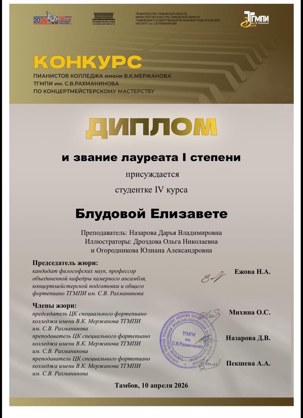 Диплом и звание лауреата 1 степени в конкурсе пианистов колледжа имени В. К. Мержанова ТГМПИ им С. В. Рахманинова по концертмейстерскому мастерству 