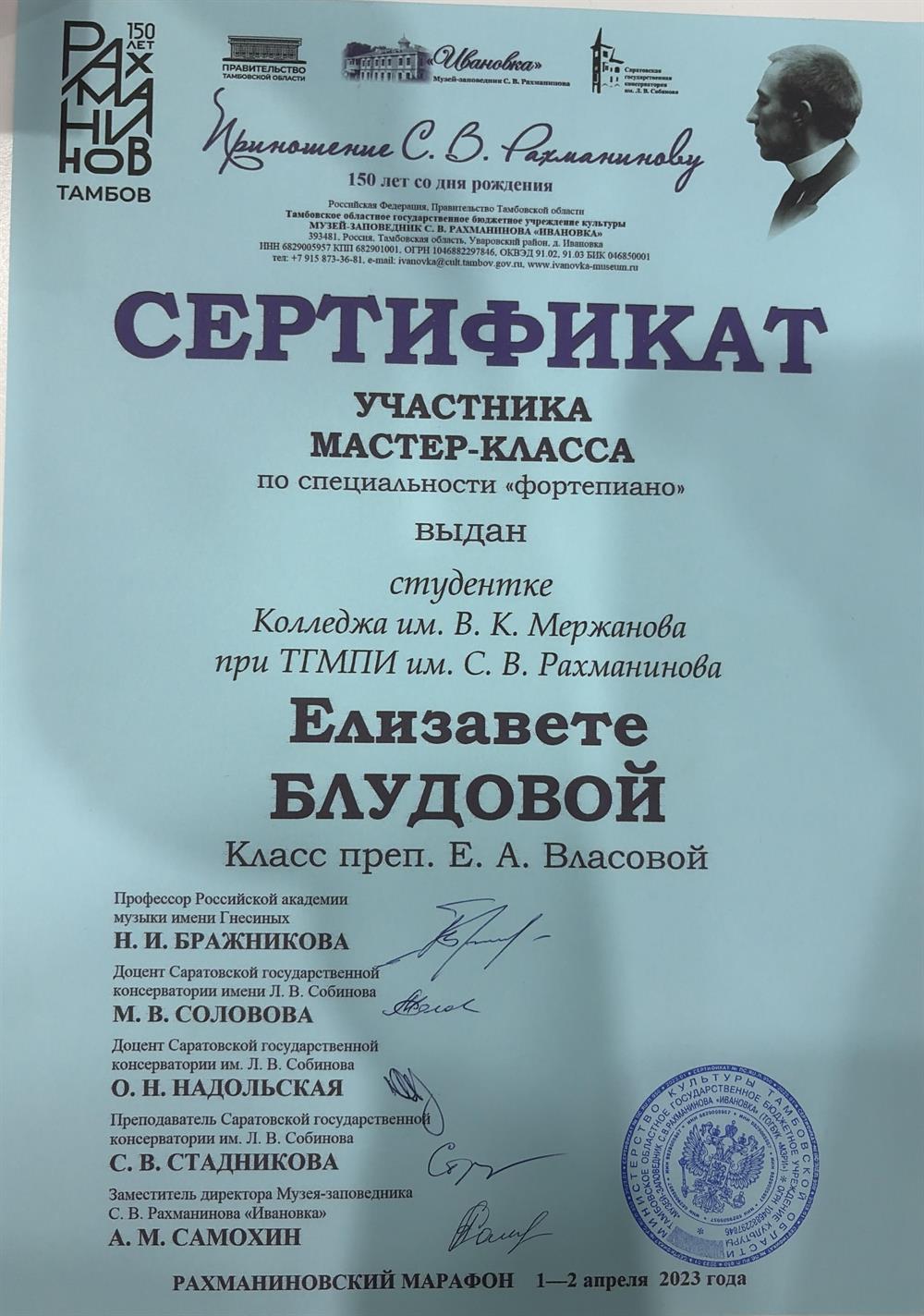 сертификат участника мастер-класса по специальности «фортепиано» к 150-летию со дня рождения С. В. Рахманинова  